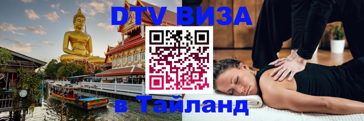 DTV виза Тайланд 