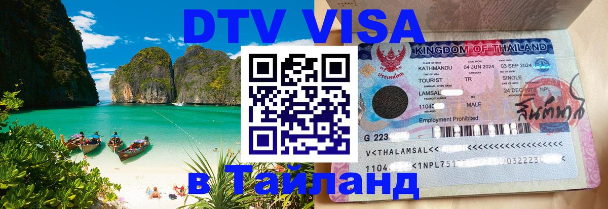 Visa в Таиланд 